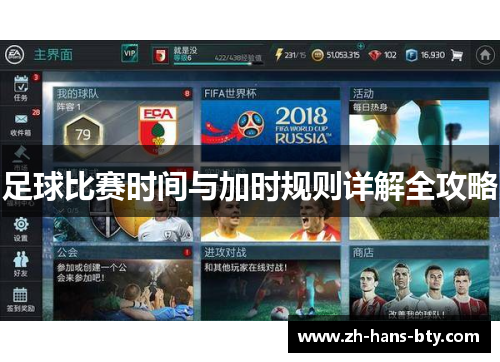 足球比赛时间与加时规则详解全攻略