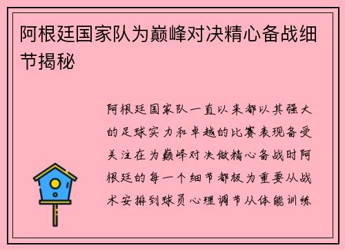 阿根廷国家队为巅峰对决精心备战细节揭秘