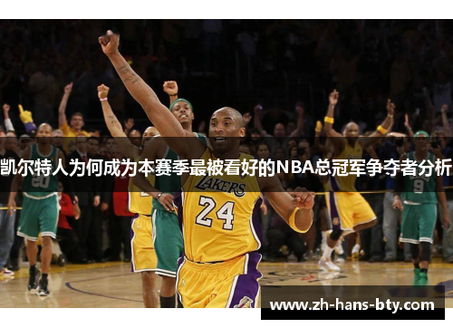 凯尔特人为何成为本赛季最被看好的NBA总冠军争夺者分析