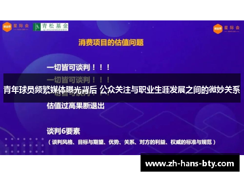 青年球员频繁媒体曝光背后 公众关注与职业生涯发展之间的微妙关系