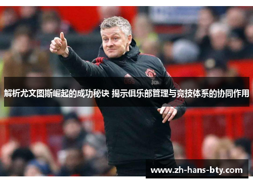 解析尤文图斯崛起的成功秘诀 揭示俱乐部管理与竞技体系的协同作用