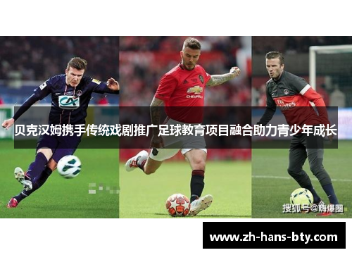 贝克汉姆携手传统戏剧推广足球教育项目融合助力青少年成长