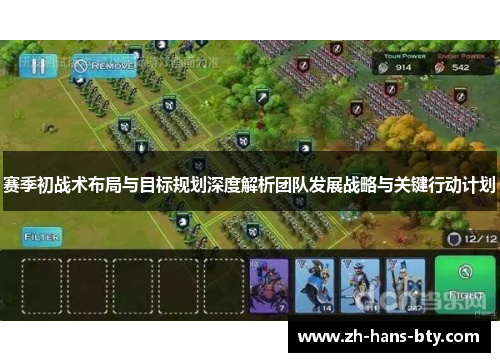 赛季初战术布局与目标规划深度解析团队发展战略与关键行动计划