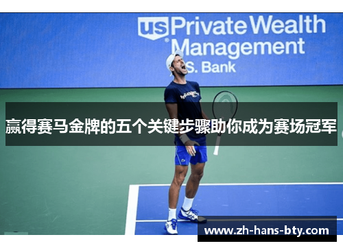 赢得赛马金牌的五个关键步骤助你成为赛场冠军