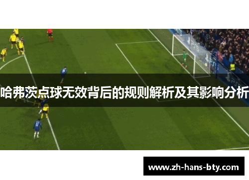 哈弗茨点球无效背后的规则解析及其影响分析