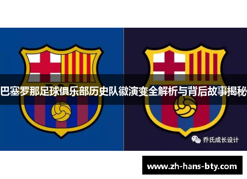 巴塞罗那足球俱乐部历史队徽演变全解析与背后故事揭秘