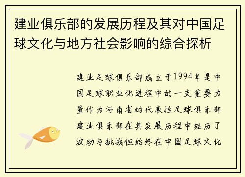 建业俱乐部的发展历程及其对中国足球文化与地方社会影响的综合探析