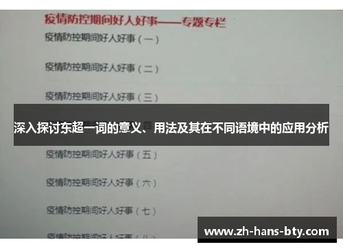 深入探讨东超一词的意义、用法及其在不同语境中的应用分析 深入探讨东超一词的意义、用法及其在不同语境中的应用分析