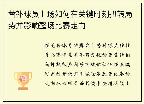 替补球员上场如何在关键时刻扭转局势并影响整场比赛走向