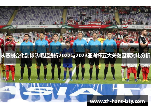 从赛制变化到球队崛起浅析2022与2023亚洲杯五大关键因素对比分析