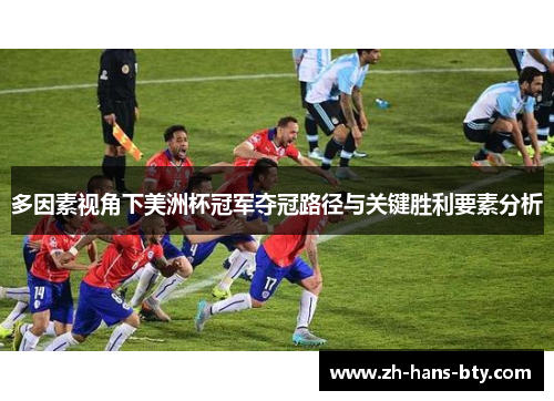多因素视角下美洲杯冠军夺冠路径与关键胜利要素分析