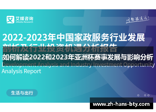 如何解读2022和2023年亚洲杯赛事发展与影响分析