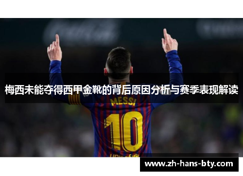 梅西未能夺得西甲金靴的背后原因分析与赛季表现解读