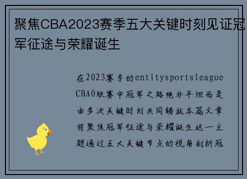 聚焦CBA2023赛季五大关键时刻见证冠军征途与荣耀诞生
