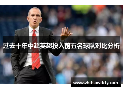 过去十年中超英超投入前五名球队对比分析