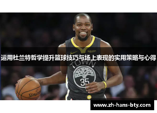 运用杜兰特哲学提升篮球技巧与场上表现的实用策略与心得 运用杜兰特哲学提升篮球技巧与场上表现的实用策略与心得