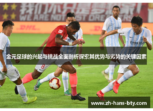 金元足球的兴起与挑战全面剖析探索其优势与劣势的关键因素