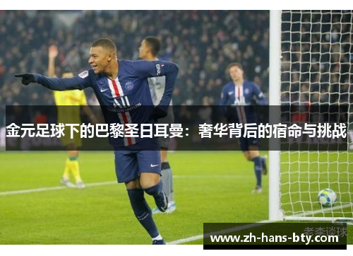 金元足球下的巴黎圣日耳曼：奢华背后的宿命与挑战