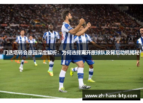 门迭塔转会原因深度解析：为何选择离开原球队及背后动机揭秘