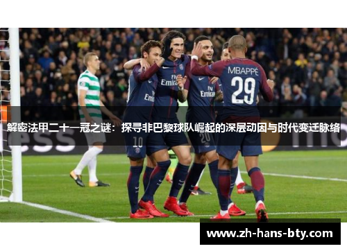 解密法甲二十一冠之谜：探寻非巴黎球队崛起的深层动因与时代变迁脉络