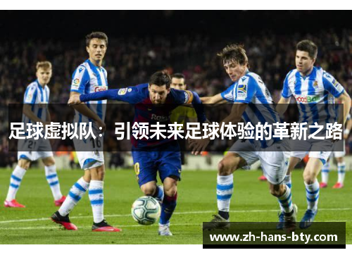 足球虚拟队：引领未来足球体验的革新之路