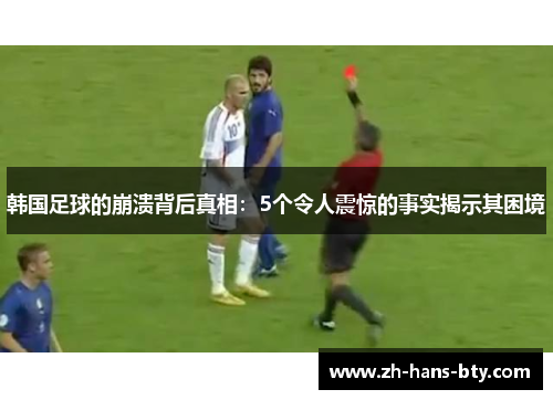 韩国足球的崩溃背后真相：5个令人震惊的事实揭示其困境