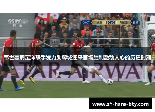 韦世豪周定洋联手发力助蓉城迎来首场胜利激动人心的历史时刻