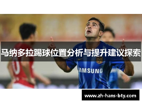 马纳多拉踢球位置分析与提升建议探索