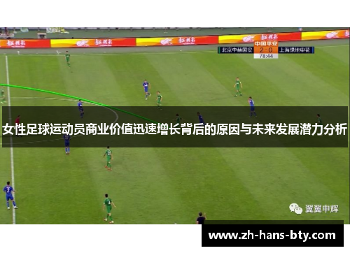 女性足球运动员商业价值迅速增长背后的原因与未来发展潜力分析 女性足球运动员商业价值迅速增长背后的原因与未来发展潜力分析