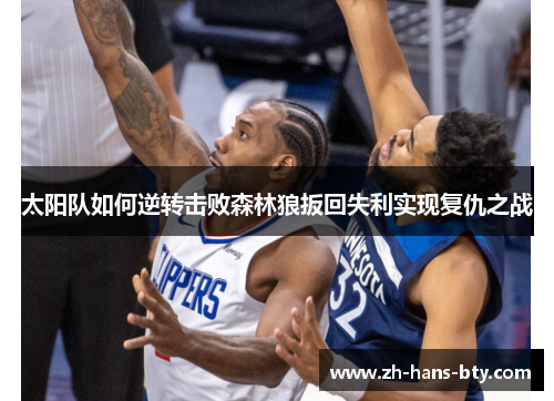 太阳队如何逆转击败森林狼扳回失利实现复仇之战