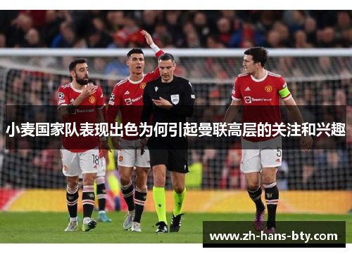 小麦国家队表现出色为何引起曼联高层的关注和兴趣