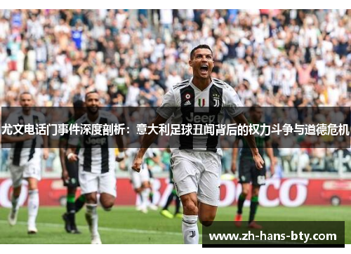 尤文电话门事件深度剖析：意大利足球丑闻背后的权力斗争与道德危机
