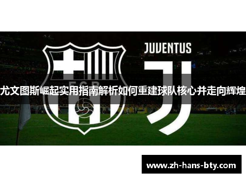 尤文图斯崛起实用指南解析如何重建球队核心并走向辉煌
