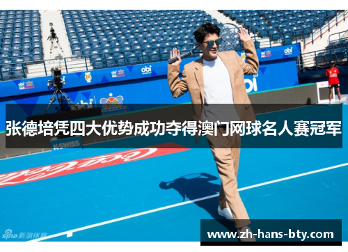 张德培凭四大优势成功夺得澳门网球名人赛冠军