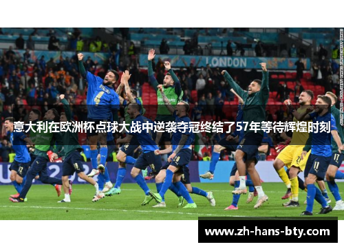意大利在欧洲杯点球大战中逆袭夺冠终结了57年等待辉煌时刻