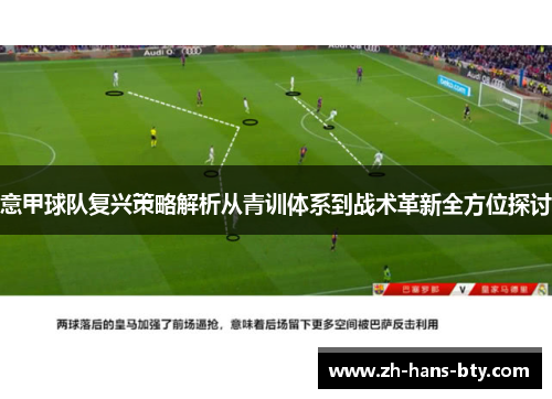 意甲球队复兴策略解析从青训体系到战术革新全方位探讨